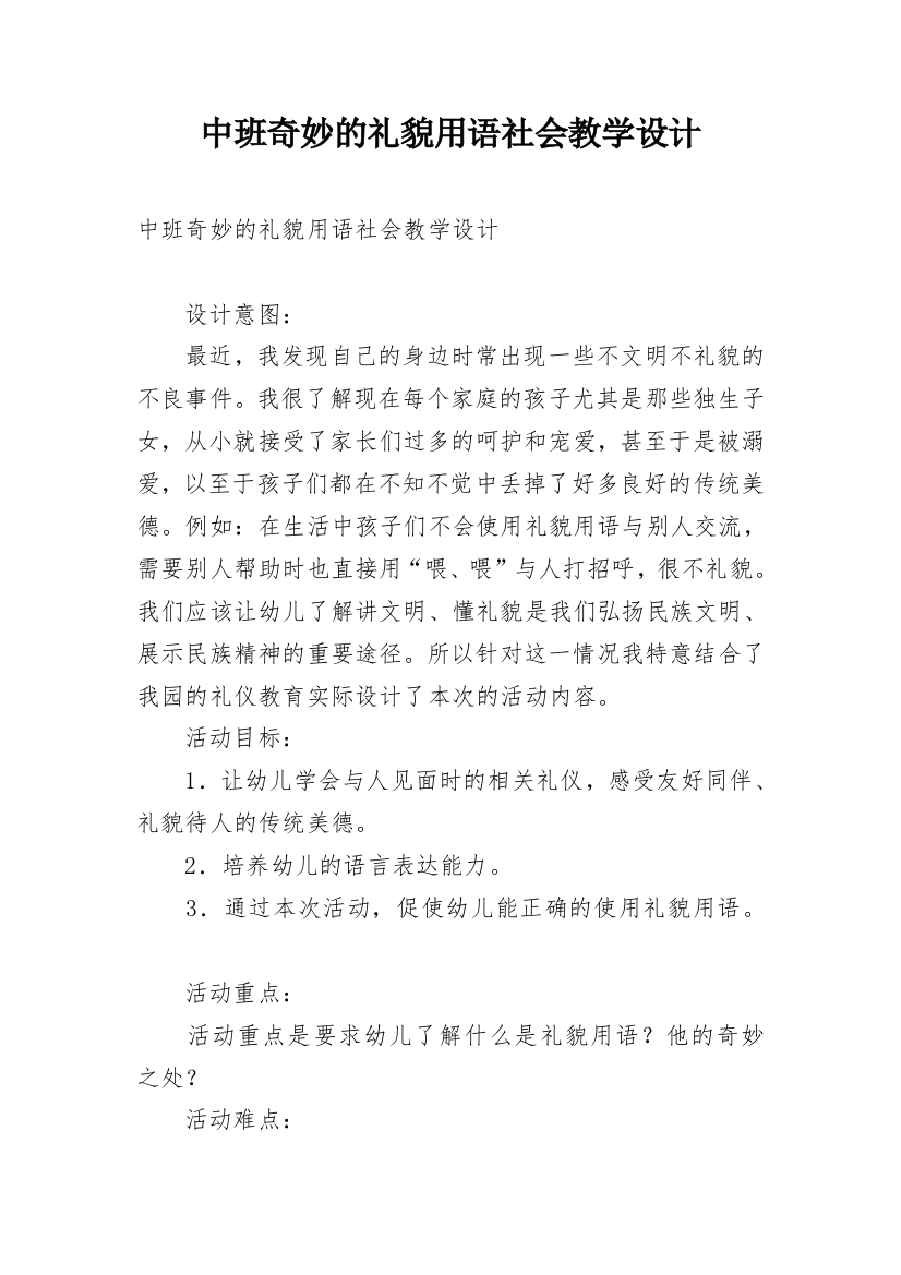 中班奇妙的礼貌用语社会教学设计