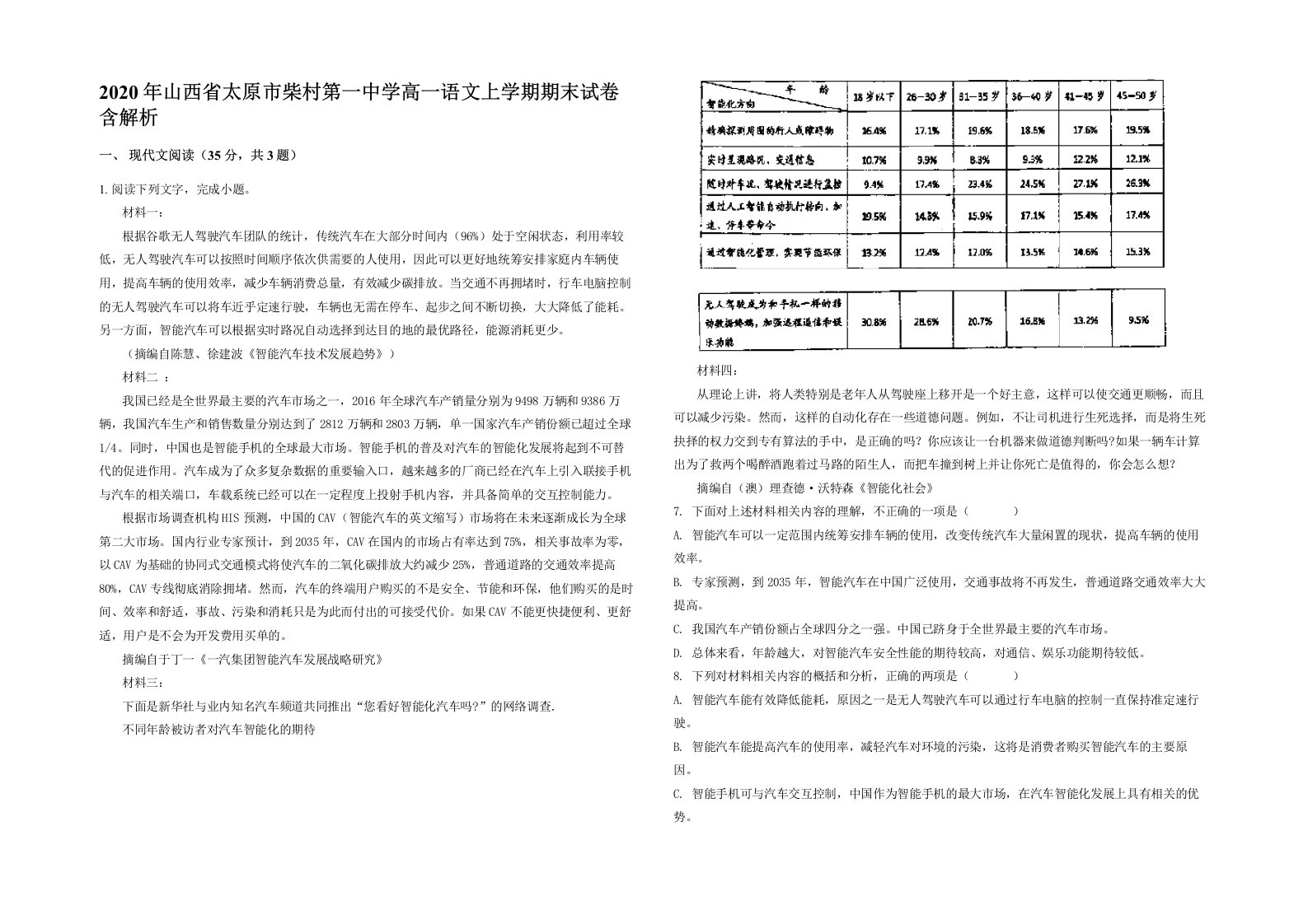 2020年山西省太原市柴村第一中学高一语文上学期期末试卷含解析