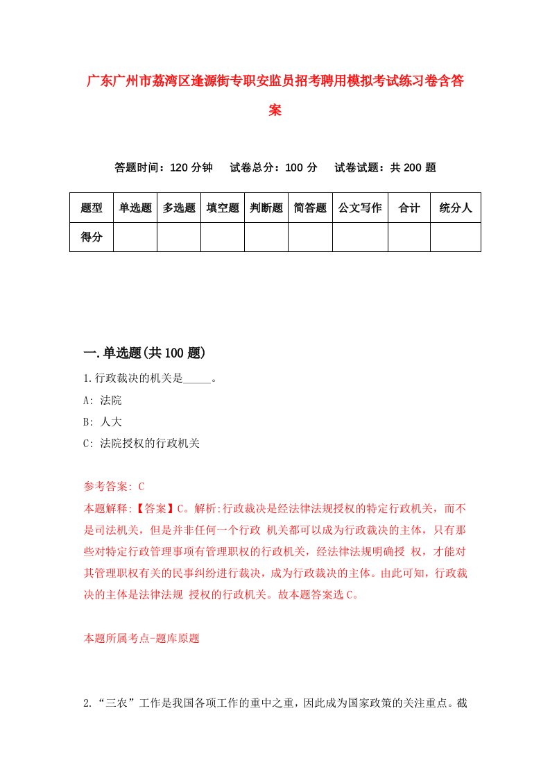 广东广州市荔湾区逢源街专职安监员招考聘用模拟考试练习卷含答案第3版