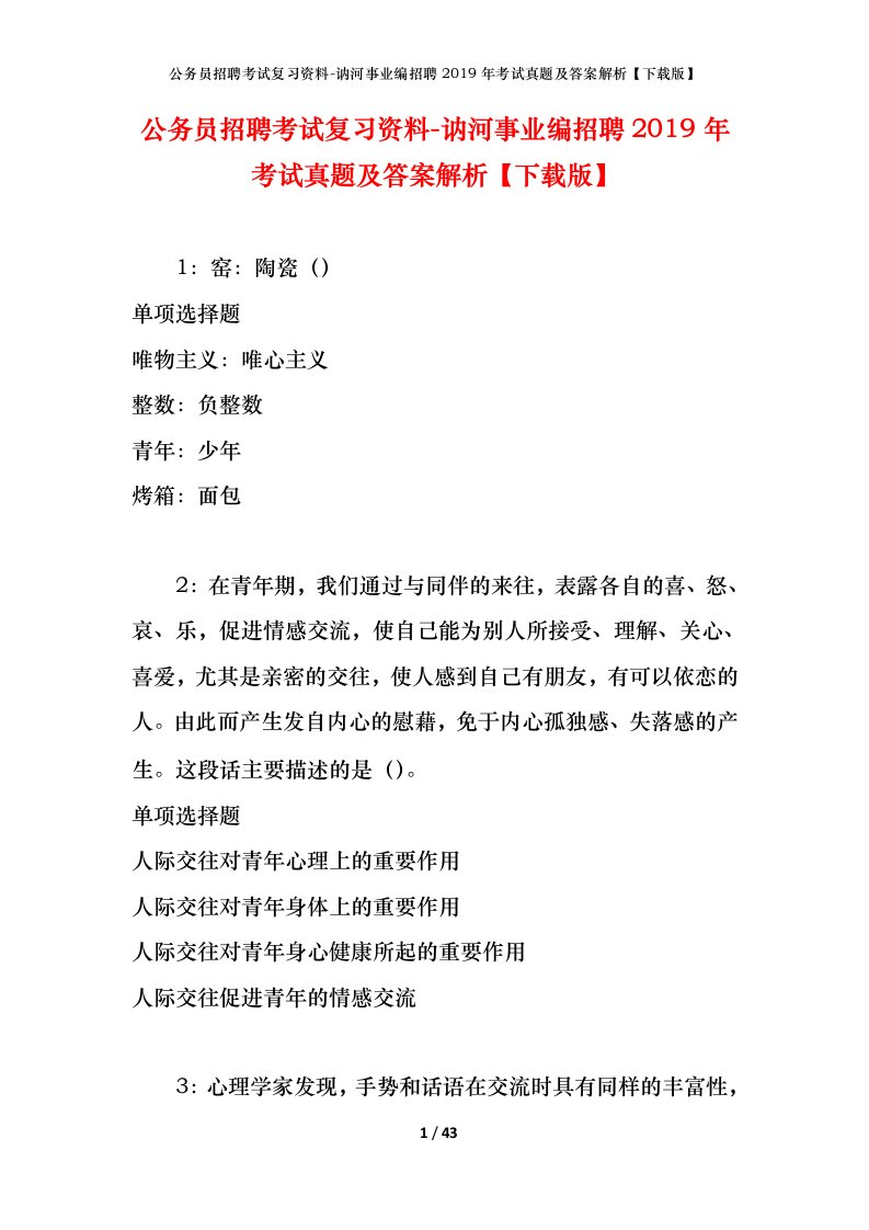 公务员招聘考试复习资料-讷河事业编招聘2019年考试真题及答案解析下载版