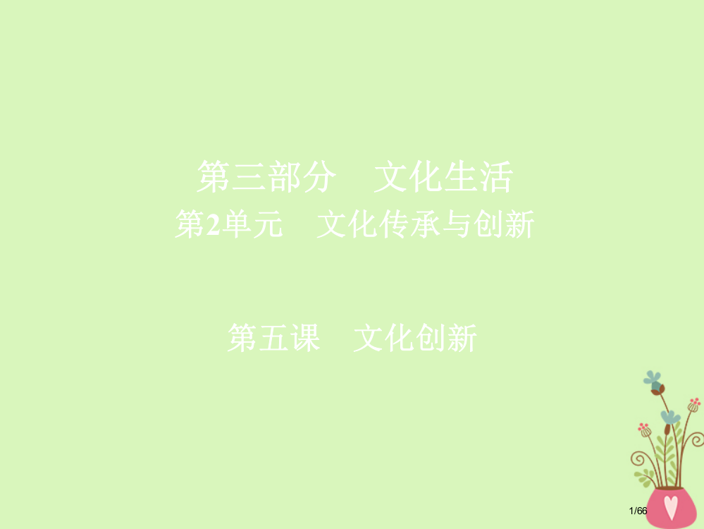 高三政治复习第三部分文化生活第2单元文化传承与创新政治5文化创新省公开课一等奖新名师优质课获奖PPT