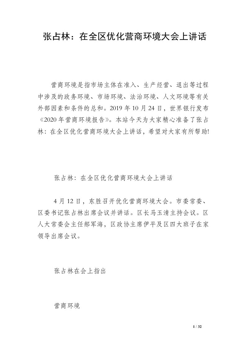 张占林：在全区优化营商环境大会上讲话