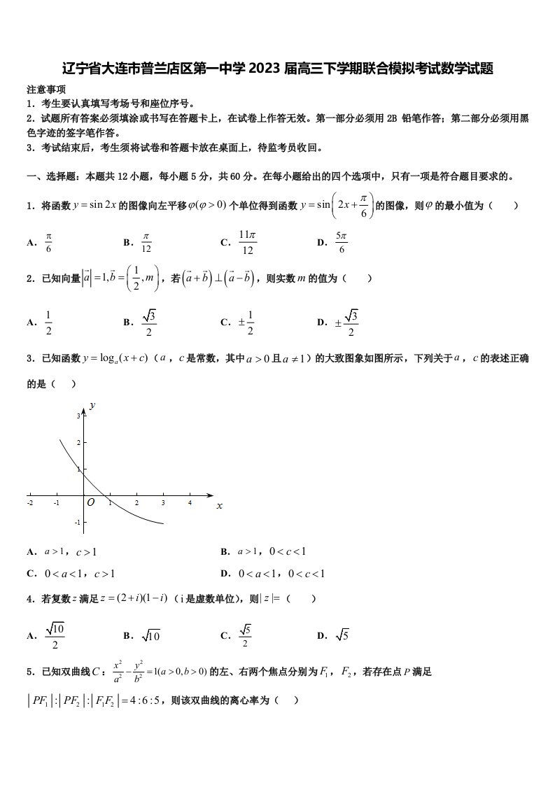 辽宁省大连市普兰店区第一中学2023届高三下学期联合模拟考试数学试题含解析