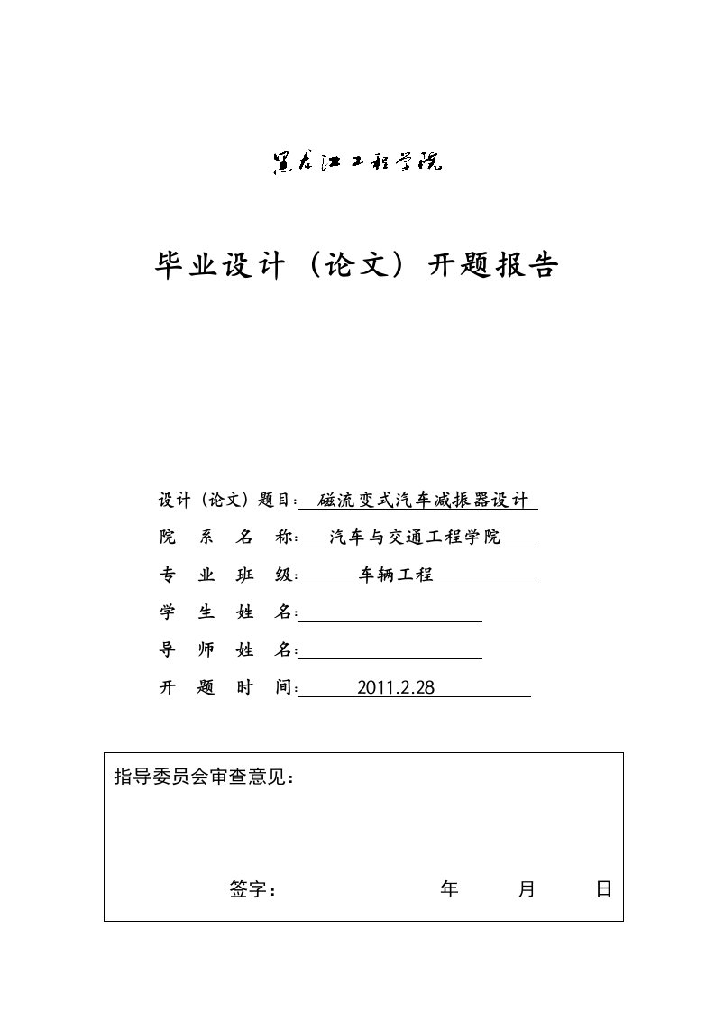 车辆工程毕业设计（论文）开题报告-磁流变式汽车减振器设计