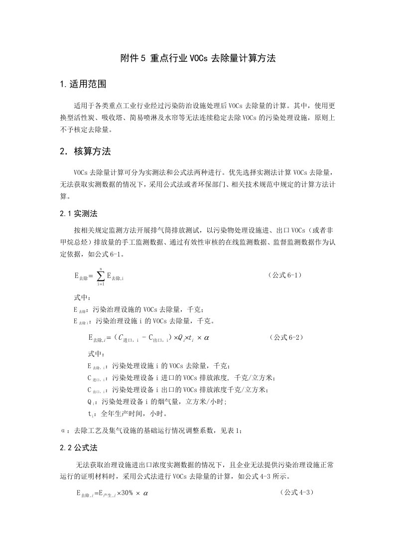 重点工业行业VOCs去除量计算方法