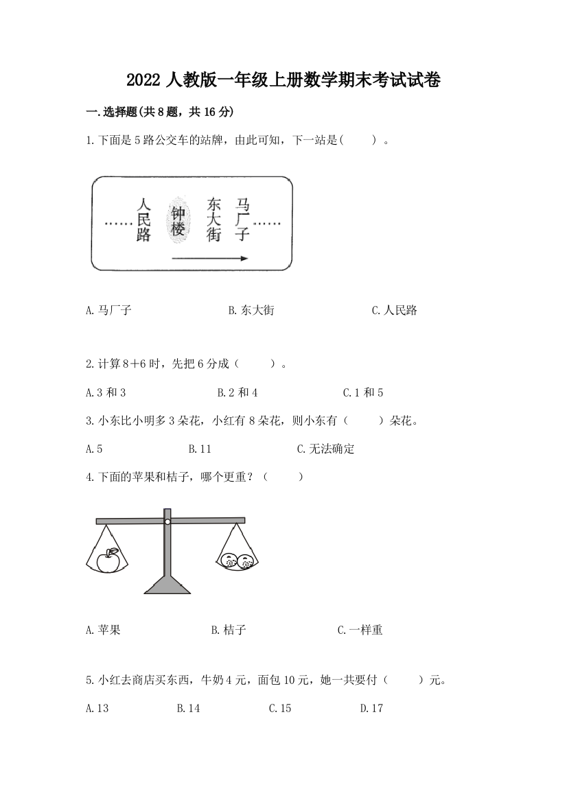 2022人教版一年级上册数学期末考试试卷a4版可打印