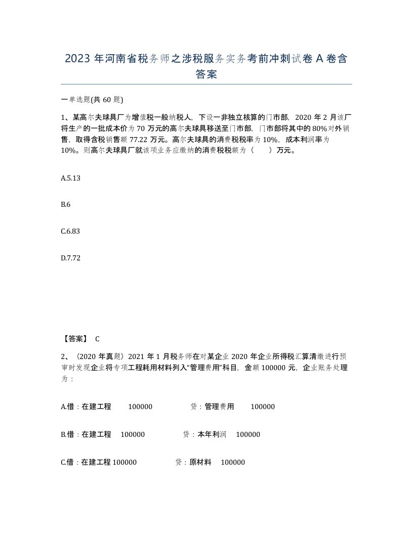 2023年河南省税务师之涉税服务实务考前冲刺试卷A卷含答案