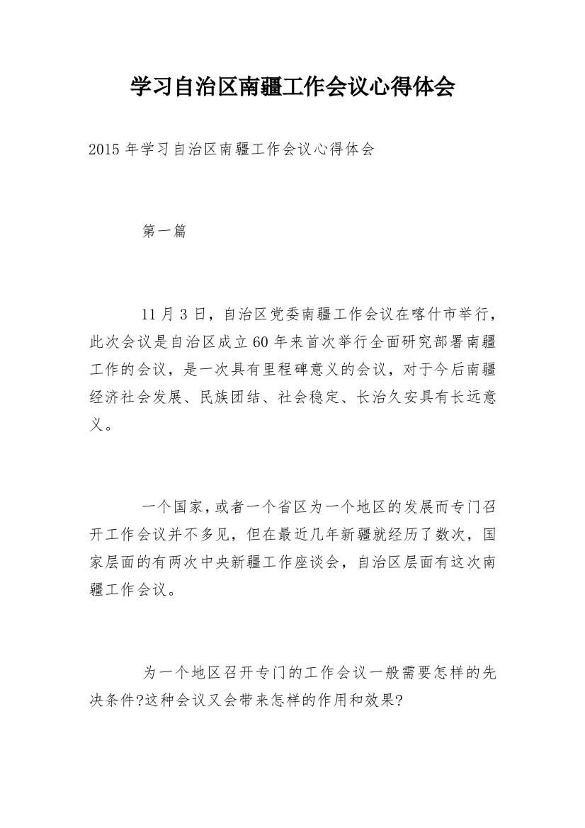 学习自治区南疆工作会议心得体会