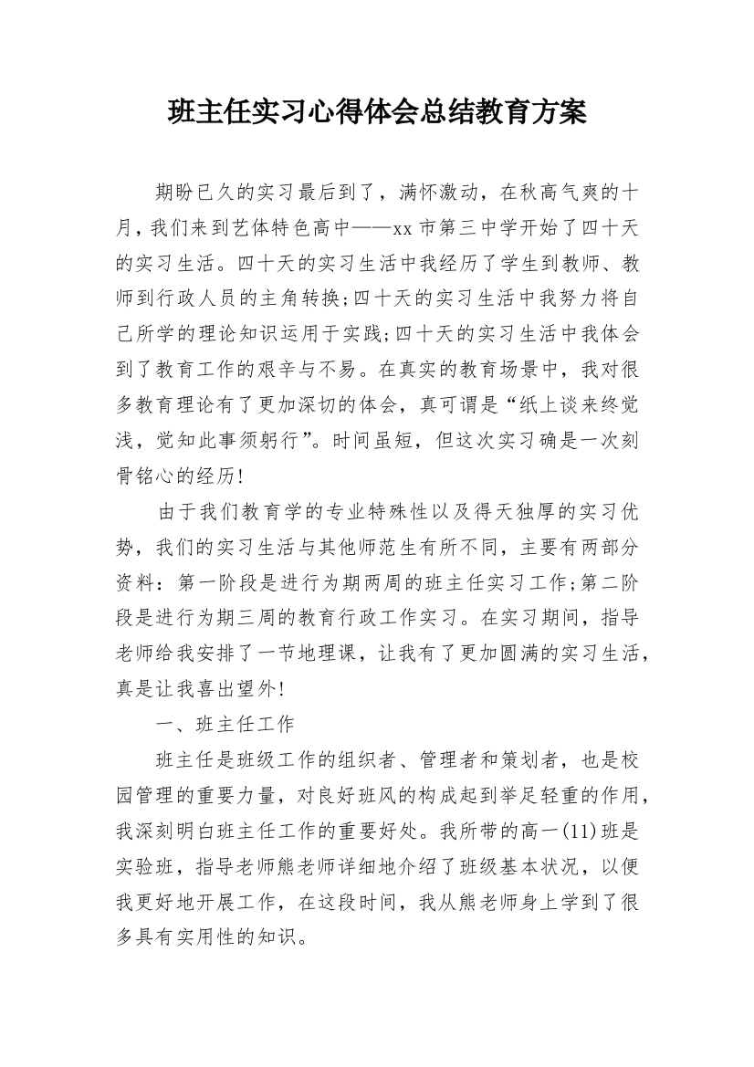 班主任实习心得体会总结教育方案