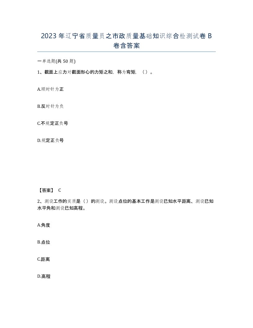 2023年辽宁省质量员之市政质量基础知识综合检测试卷B卷含答案