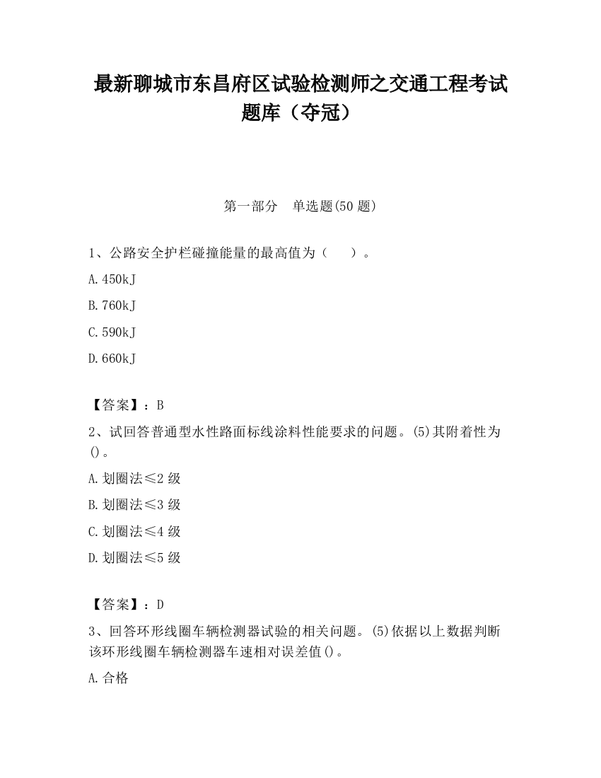 最新聊城市东昌府区试验检测师之交通工程考试题库（夺冠）