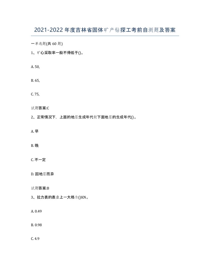 2021-2022年度吉林省固体矿产钻探工考前自测题及答案