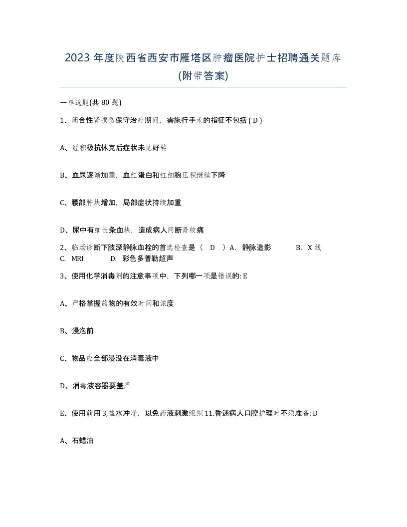 2023年度陕西省西安市雁塔区肿瘤医院护士招聘通关题库附带答案