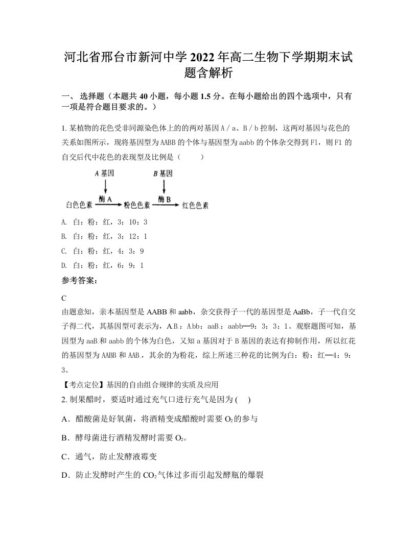 河北省邢台市新河中学2022年高二生物下学期期末试题含解析