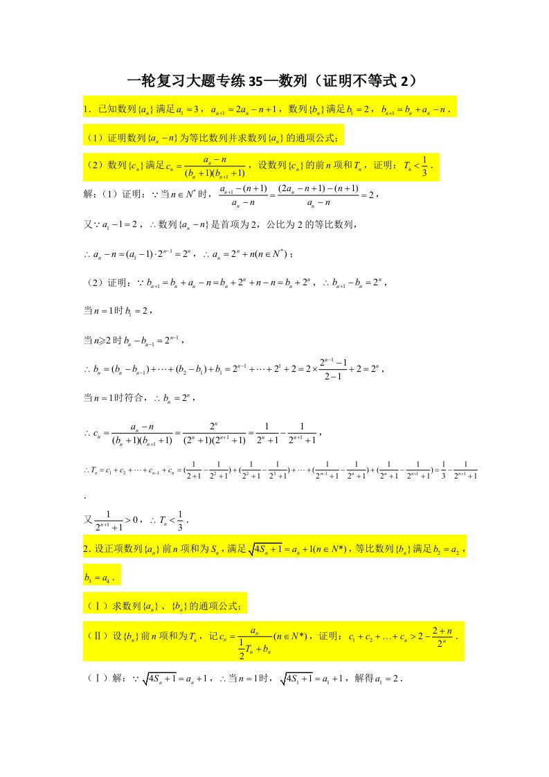 一轮复习大题专练35—数列（证明不等式2）-2022届高三数学一轮复习