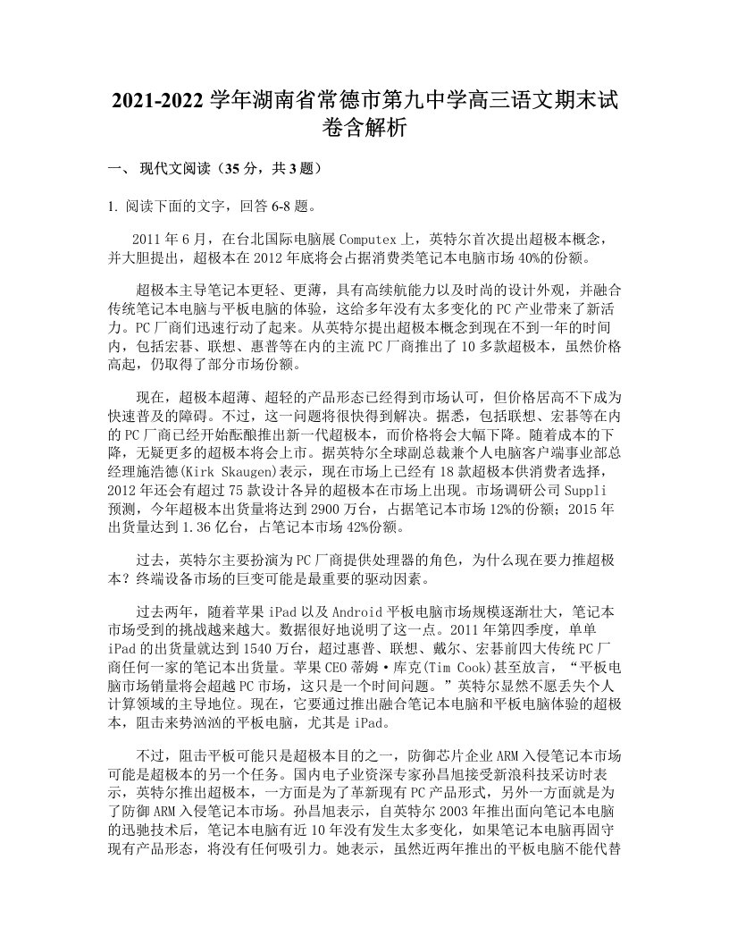 2021-2022学年湖南省常德市第九中学高三语文期末试卷含解析