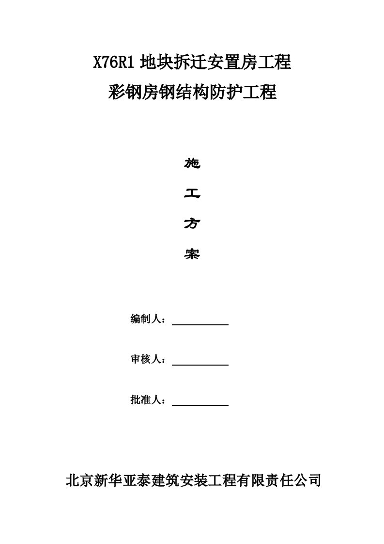 彩钢房钢结构防护工程施工方案改》