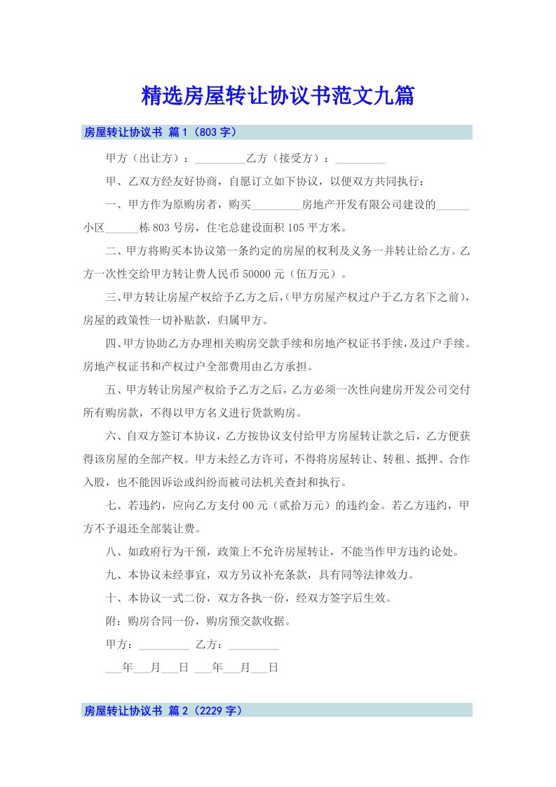 精选房屋转让协议书范文九篇