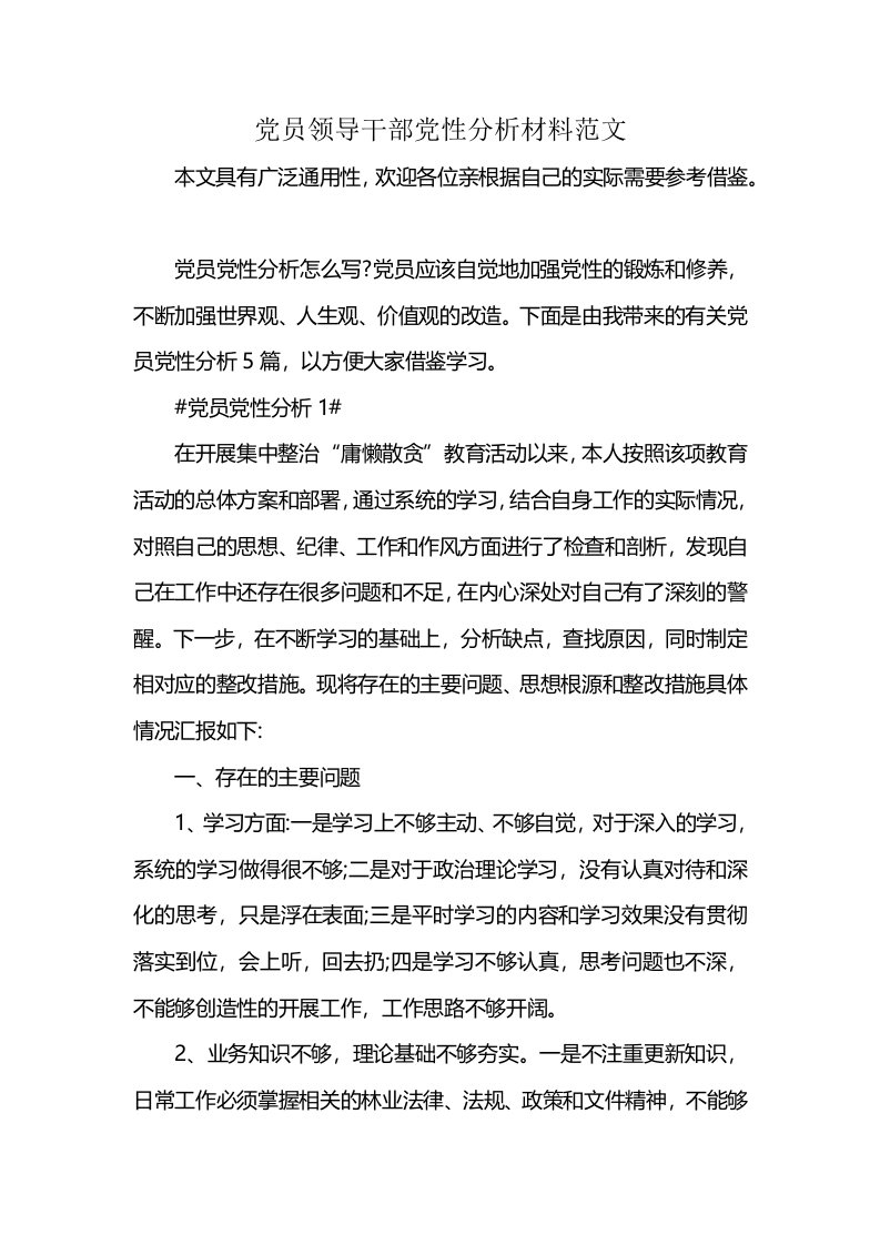 党员领导干部党性分析材料范文