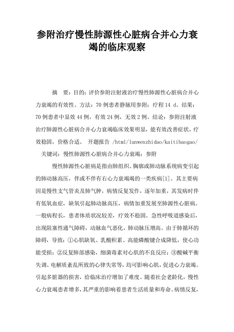 参附治疗慢性肺源性心脏病合并心力衰竭的临床观察