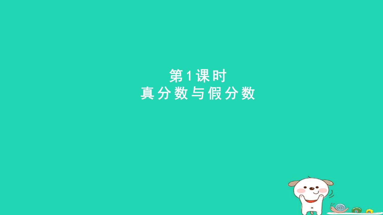 2024五年级数学下册二异分母分数加减法1真分数与假分数课件冀教版