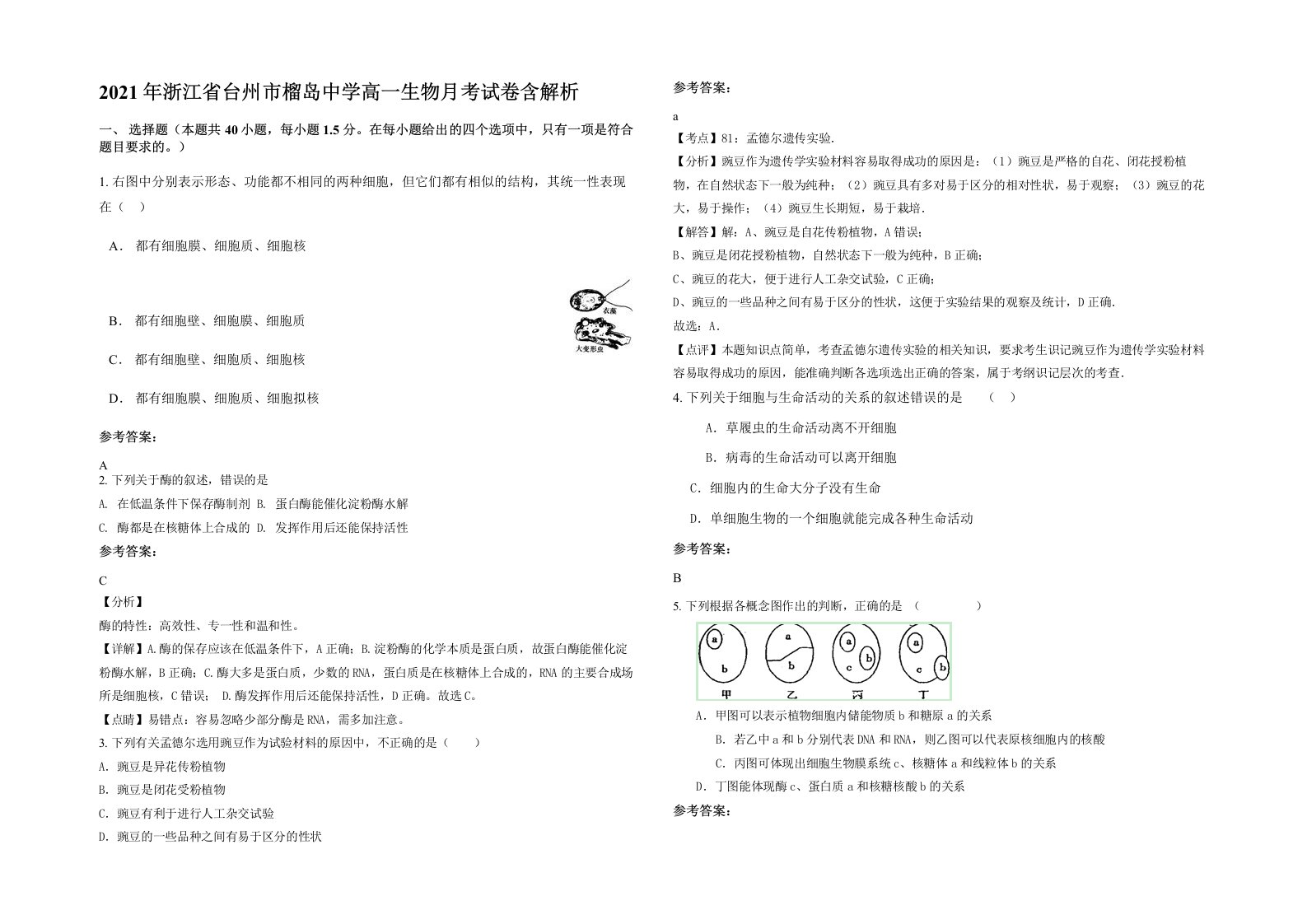 2021年浙江省台州市榴岛中学高一生物月考试卷含解析