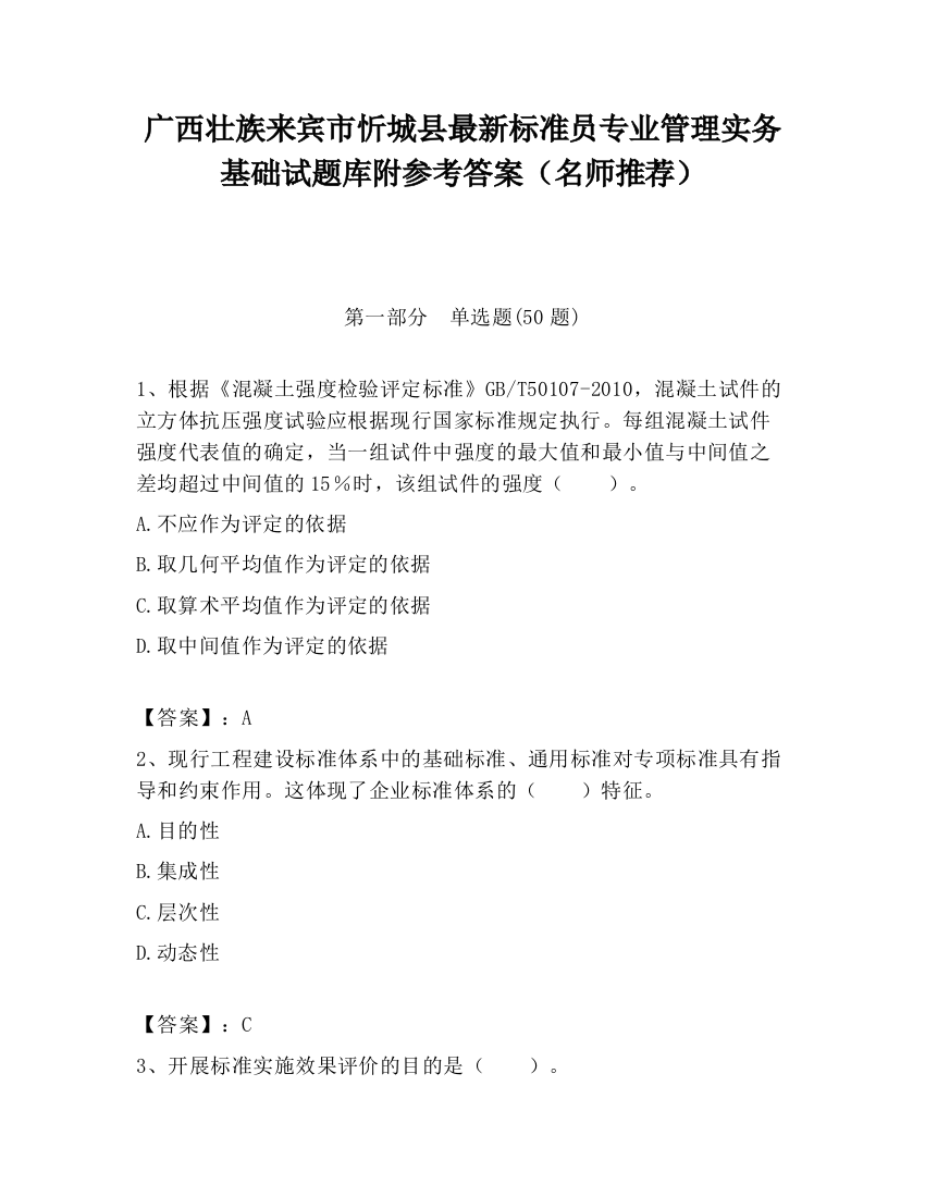 广西壮族来宾市忻城县最新标准员专业管理实务基础试题库附参考答案（名师推荐）