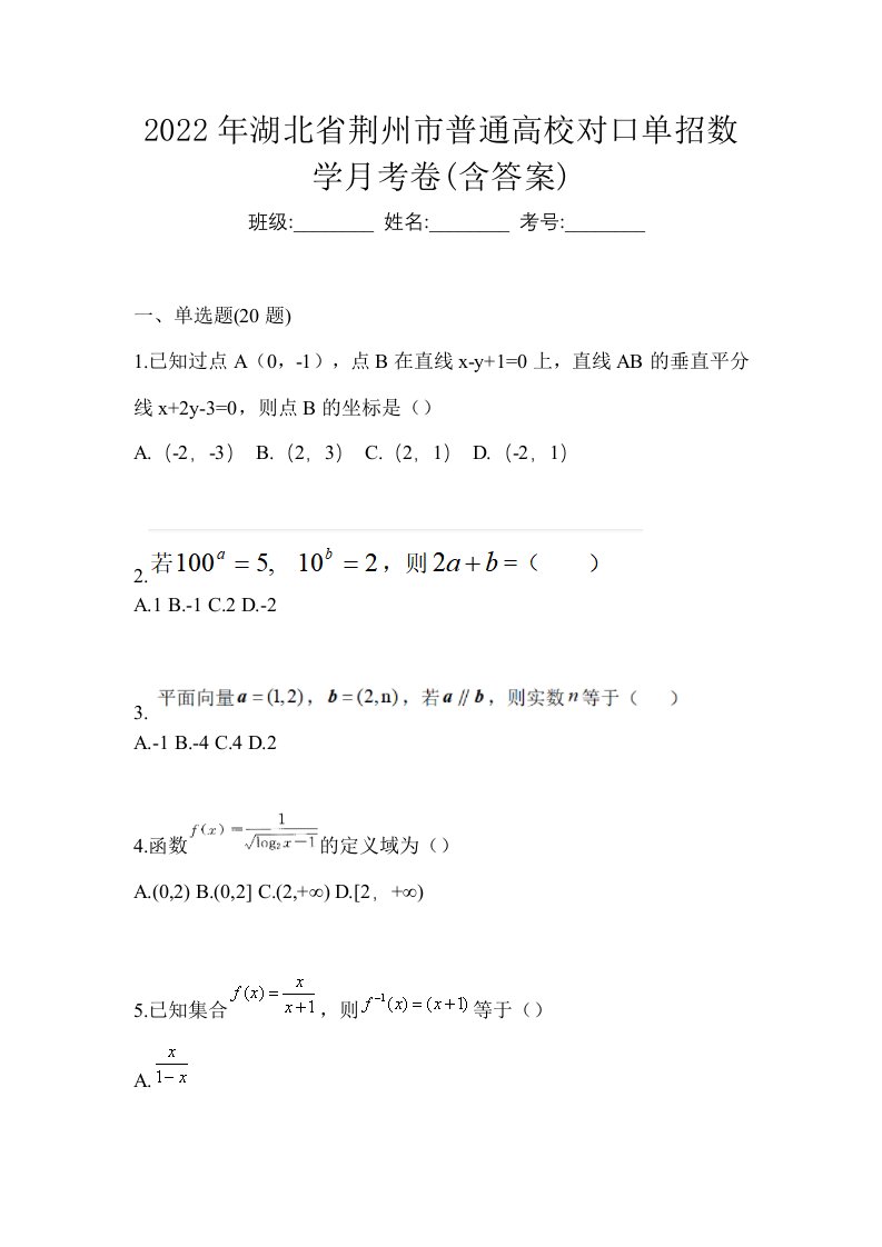 2022年湖北省荆州市普通高校对口单招数学月考卷含答案