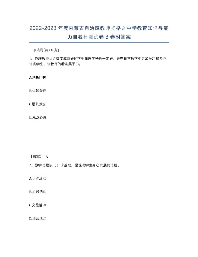 2022-2023年度内蒙古自治区教师资格之中学教育知识与能力自我检测试卷B卷附答案