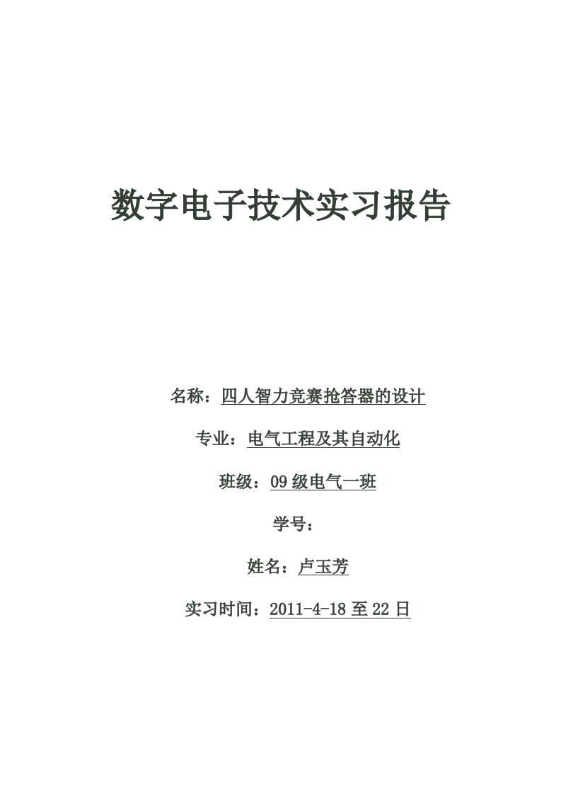 数字电子技术实习报告