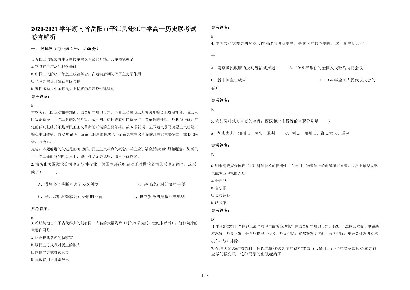 2020-2021学年湖南省岳阳市平江县瓮江中学高一历史联考试卷含解析