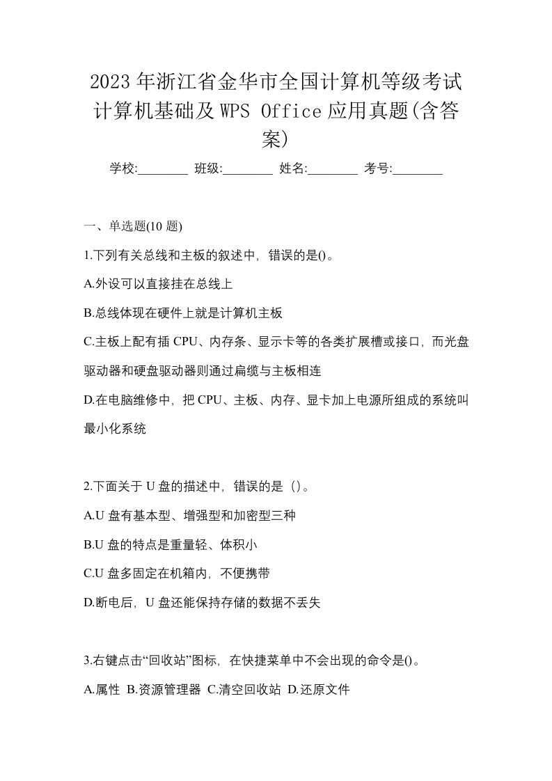 2023年浙江省金华市全国计算机等级考试计算机基础及WPSOffice应用真题含答案