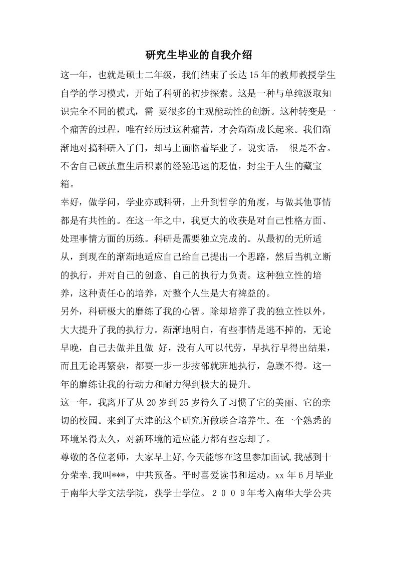 研究生毕业的自我介绍