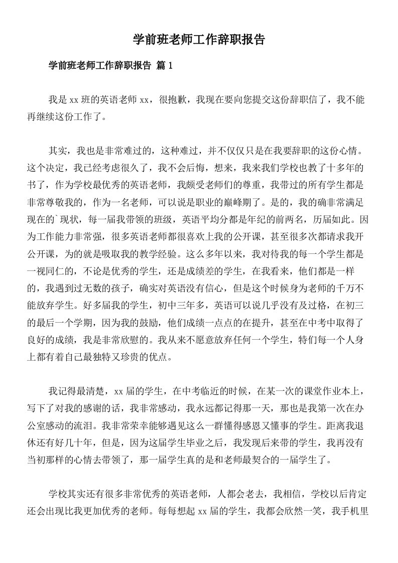 学前班老师工作辞职报告