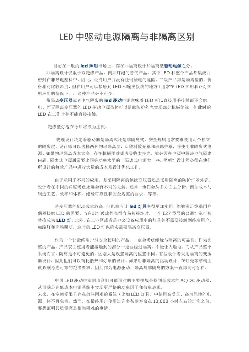 LED中驱动电源隔离与非隔离区别