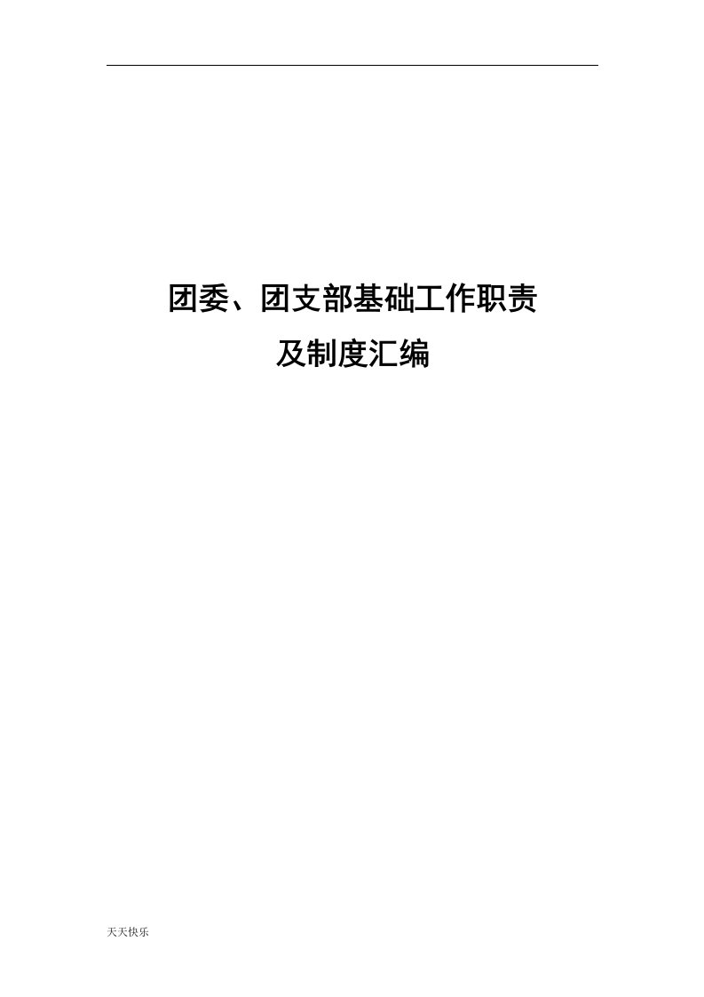 新版团委、团支部基础工作职责及制度汇编