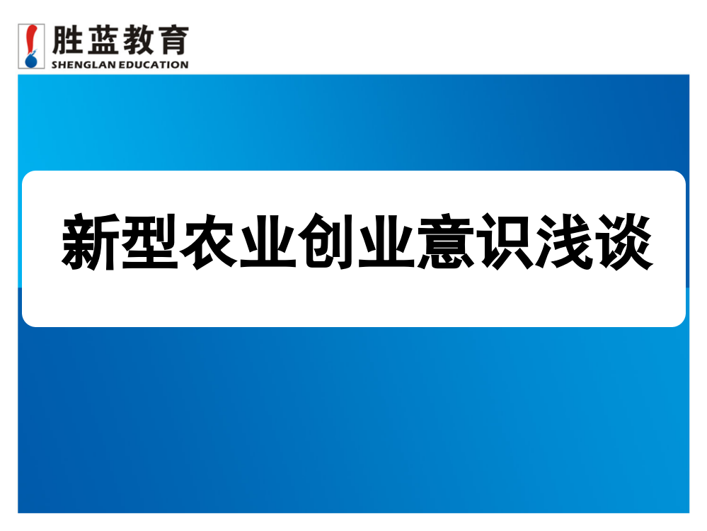 新型职业农民培训(ppt文档可编辑修改)