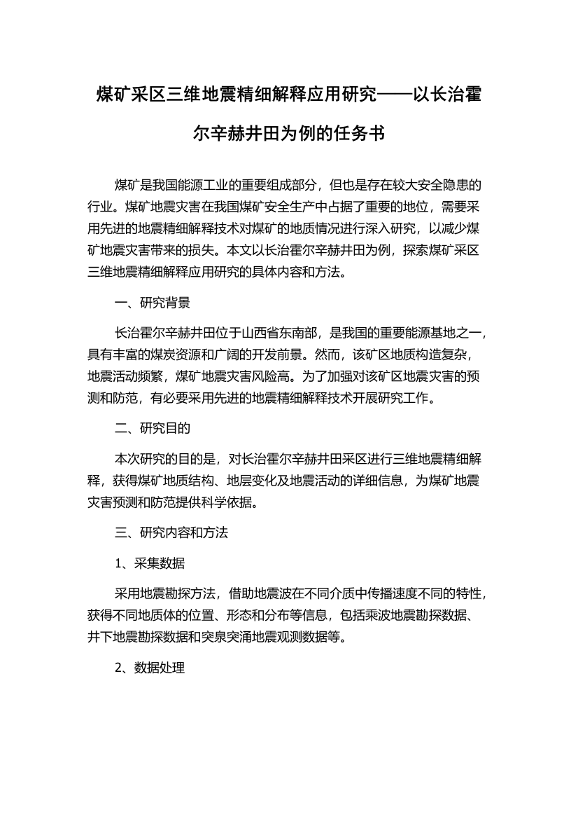 煤矿采区三维地震精细解释应用研究——以长治霍尔辛赫井田为例的任务书