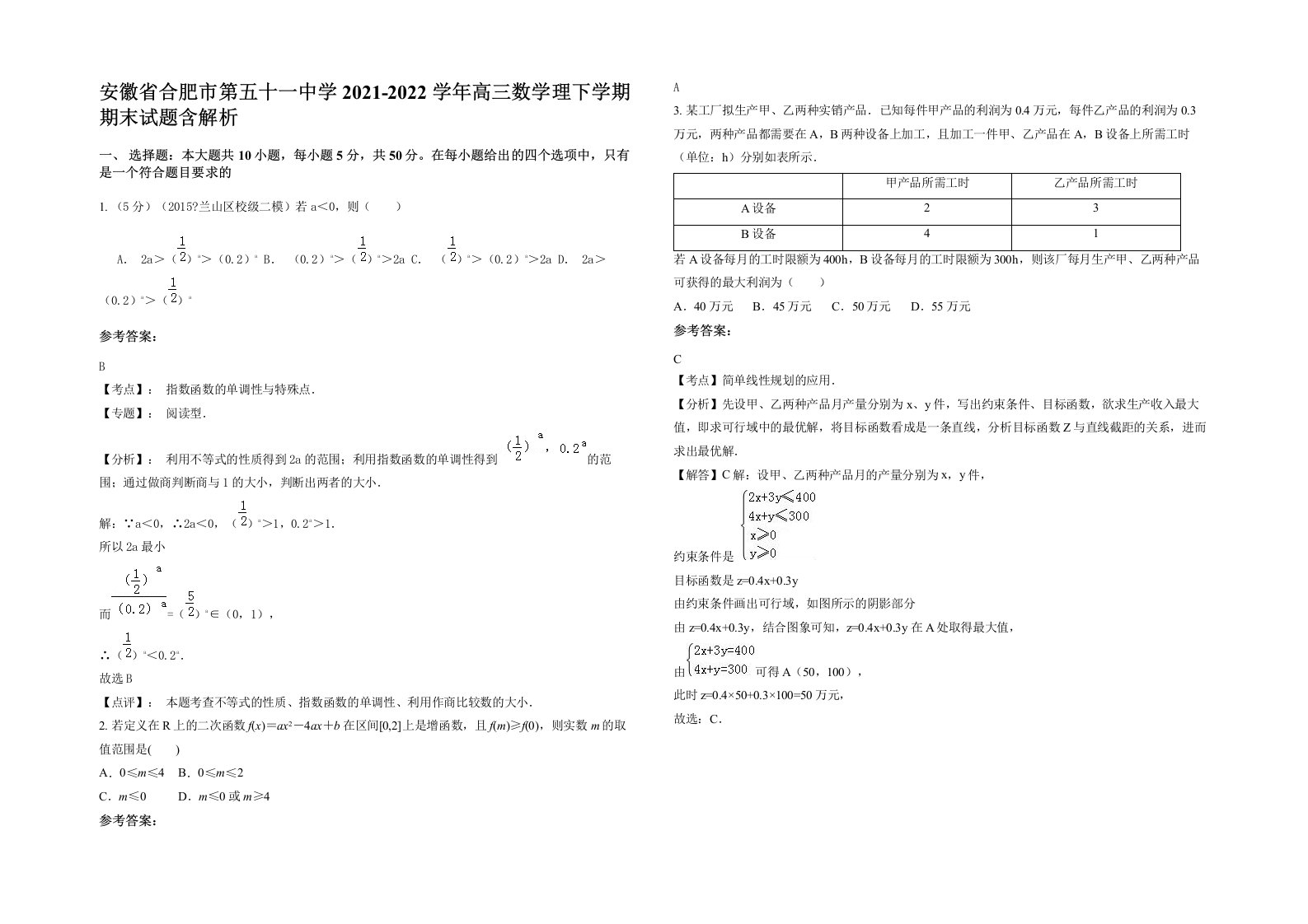 安徽省合肥市第五十一中学2021-2022学年高三数学理下学期期末试题含解析