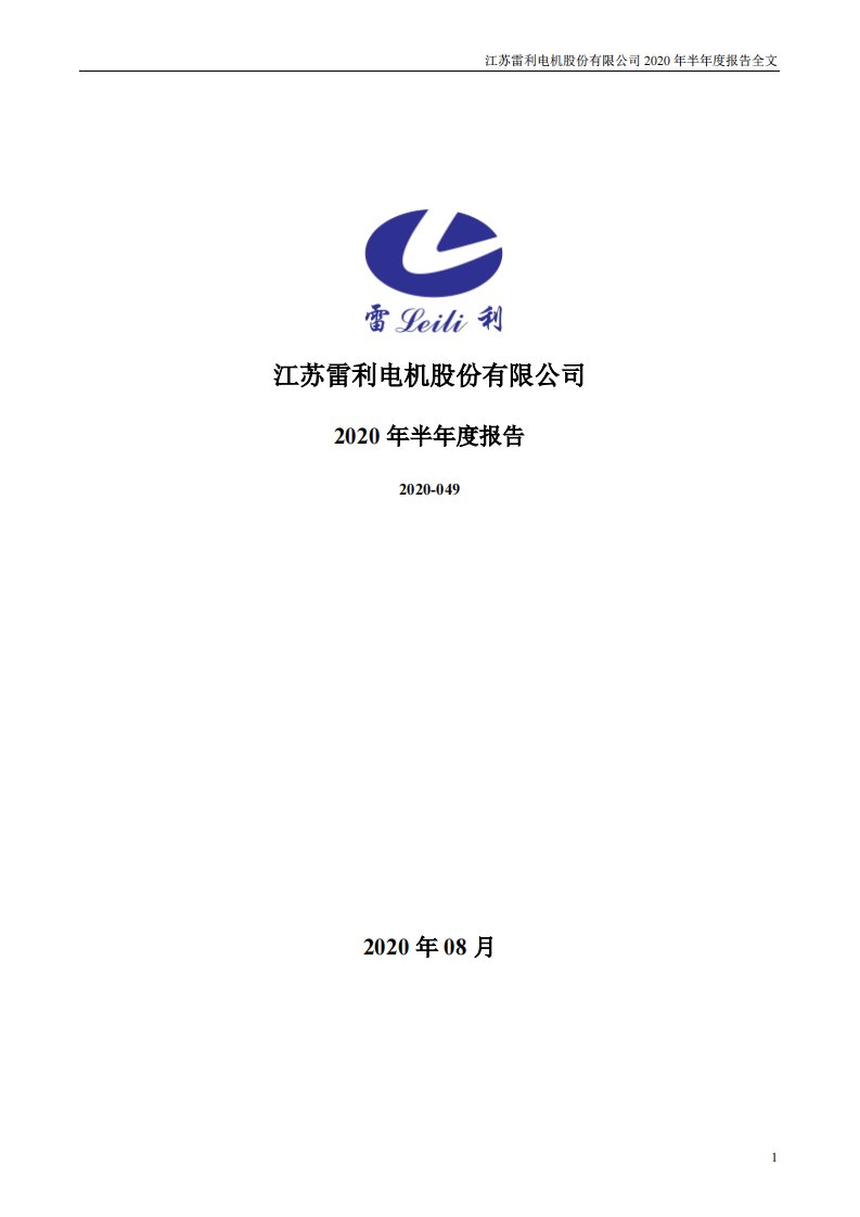 深交所-江苏雷利：2020年半年度报告-20200828