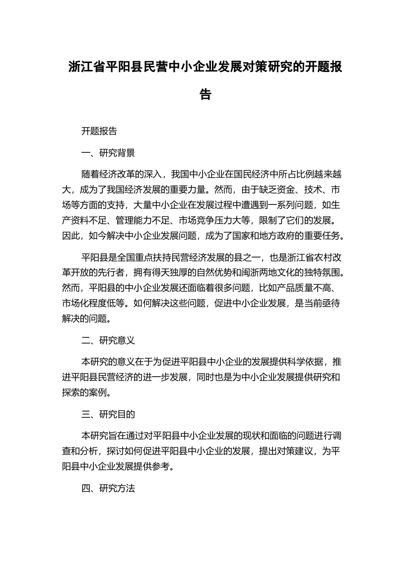 浙江省平阳县民营中小企业发展对策研究的开题报告