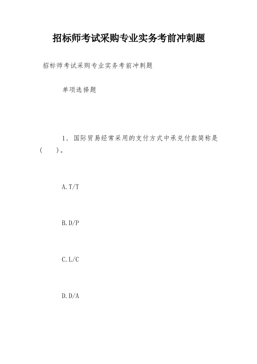 招标师考试采购专业实务考前冲刺题