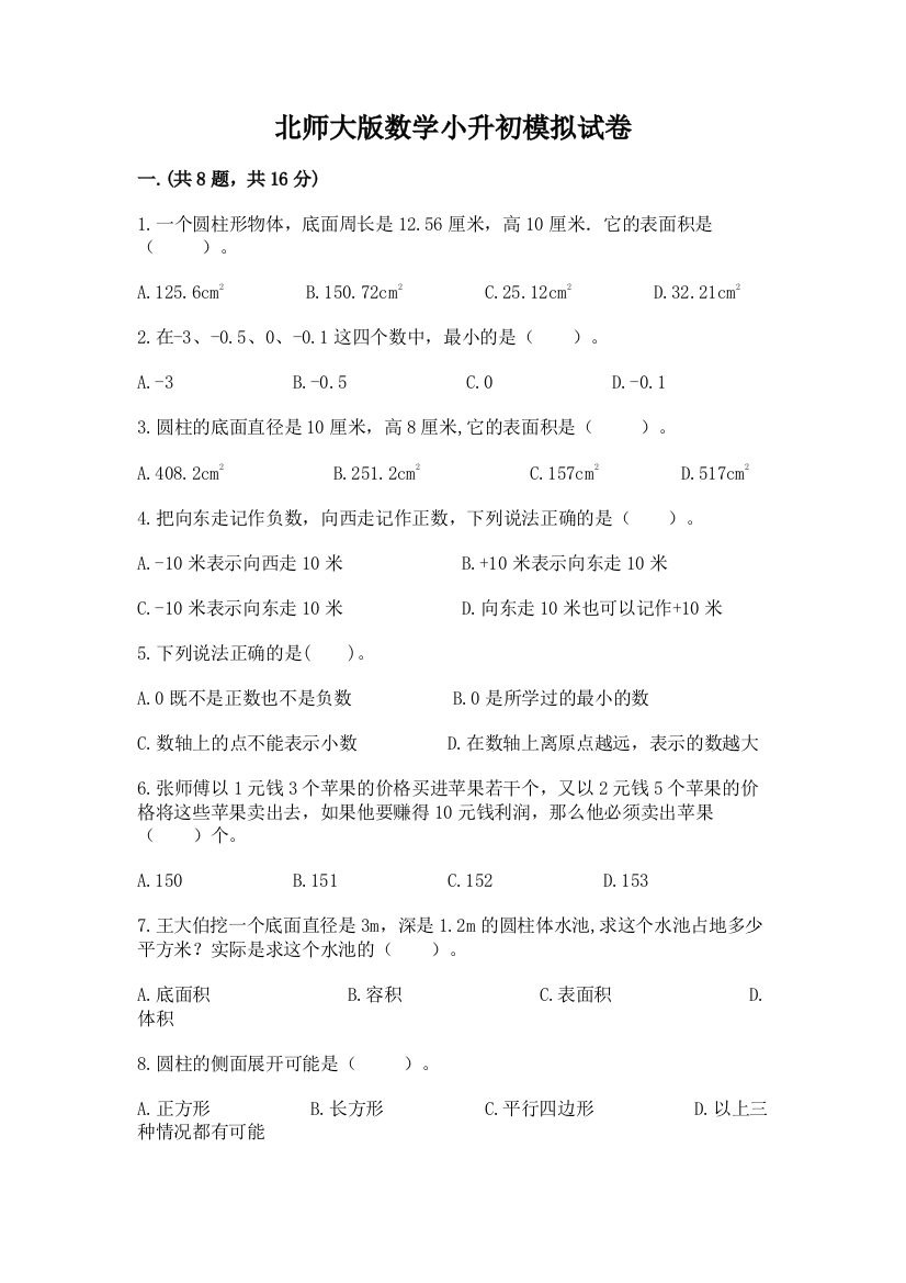 北师大版数学小升初模拟试卷附参考答案（b卷）