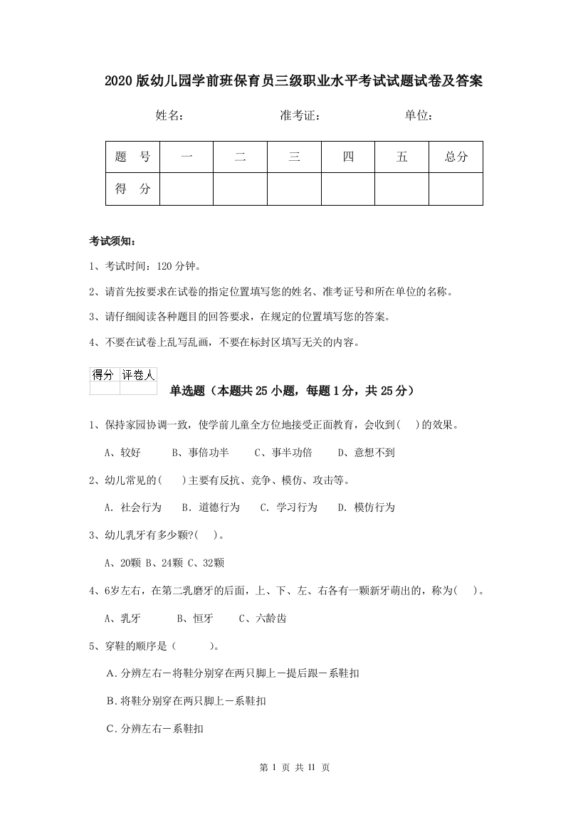 2020版幼儿园学前班保育员三级职业水平考试试题试卷及答案