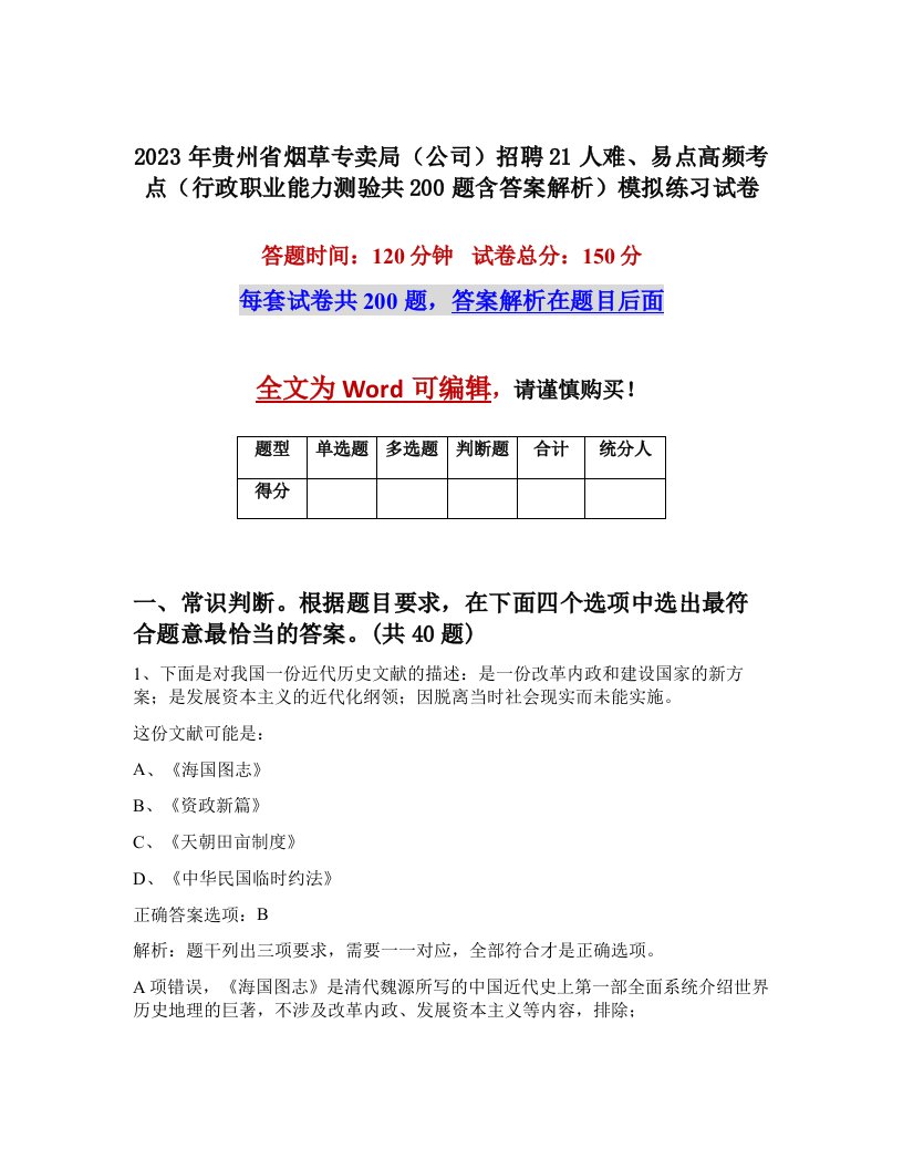 2023年贵州省烟草专卖局公司招聘21人难易点高频考点行政职业能力测验共200题含答案解析模拟练习试卷