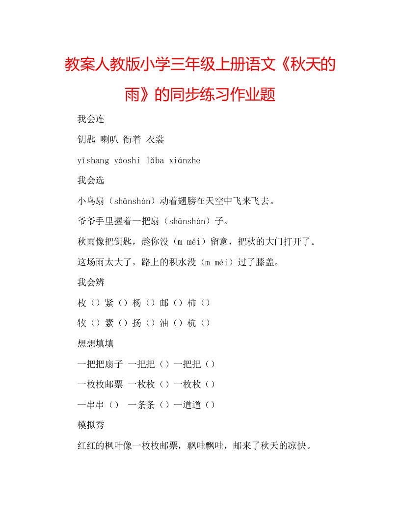 教案人教版小学三年级上册语文《秋天的雨》的同步练习作业题