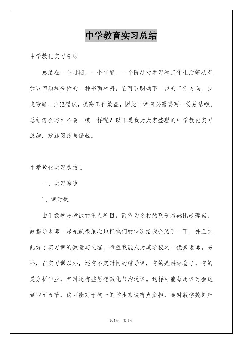 中学教育实习总结精品