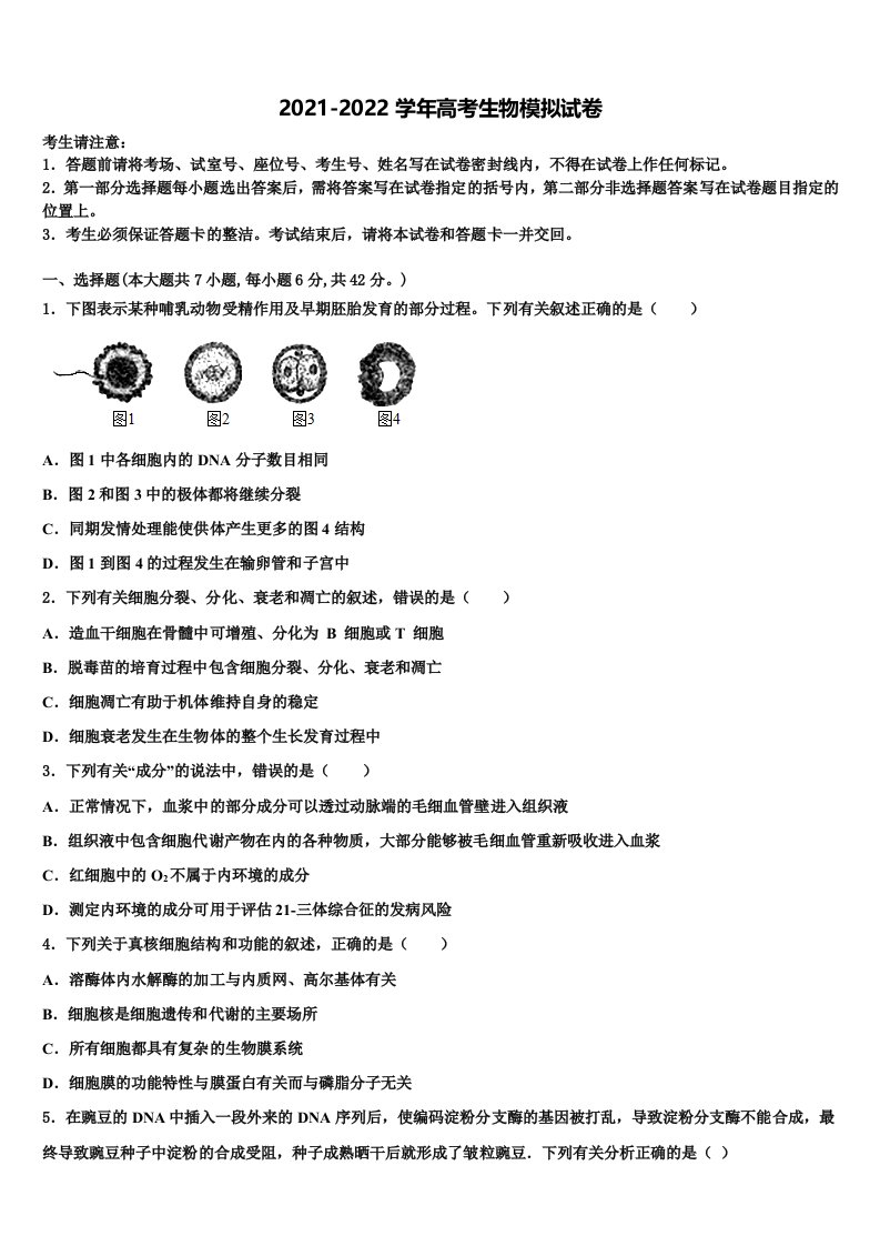 2022年安徽省太和县第二中学高三下学期第一次联考生物试卷含解析