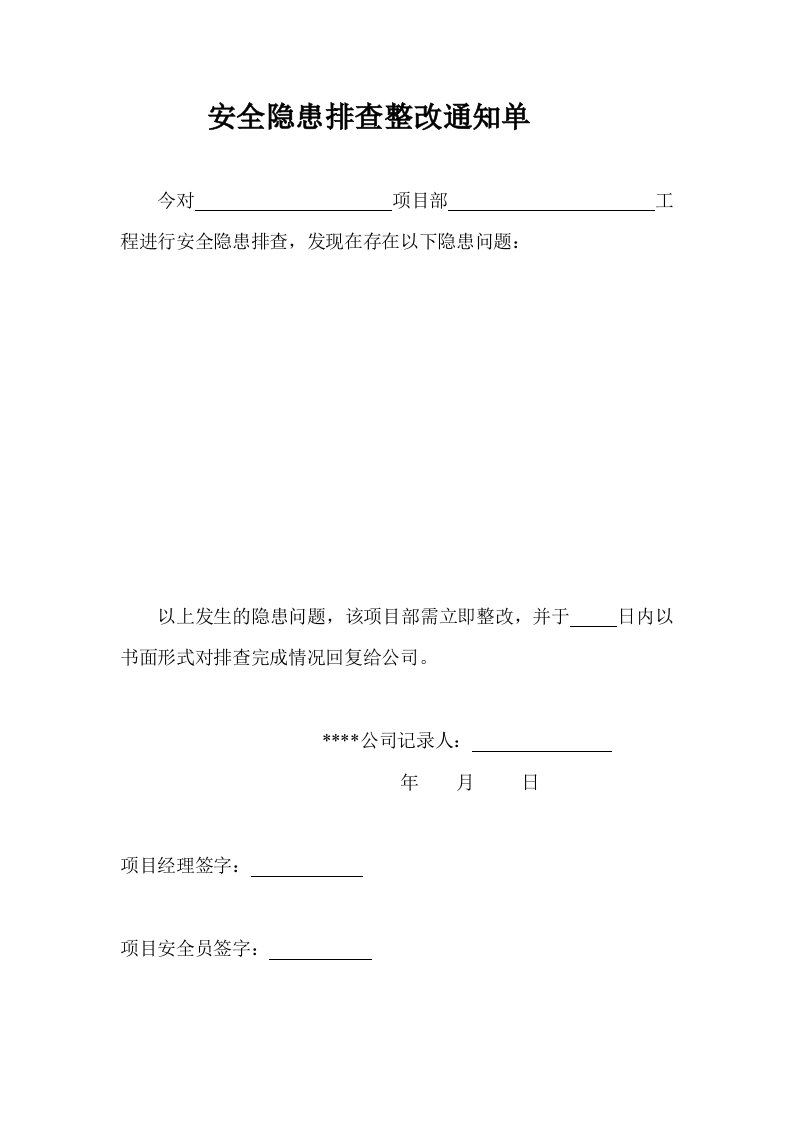 安全隐患排查整改通知单