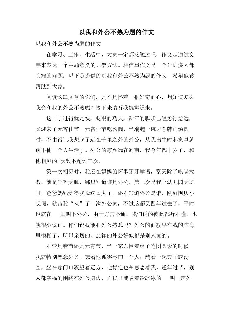 以我和外公不熟为题的作文